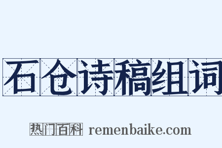 石仓诗稿组词是什么意思的图片